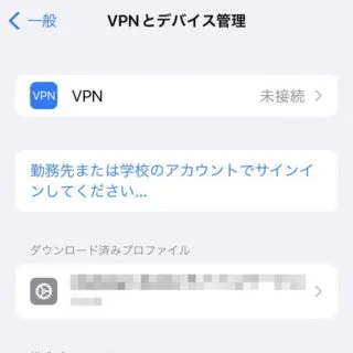 iPhone→設定→一般→VPNとデバイス管理