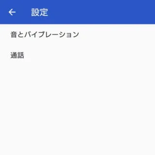 Xperia→電話アプリ→設定