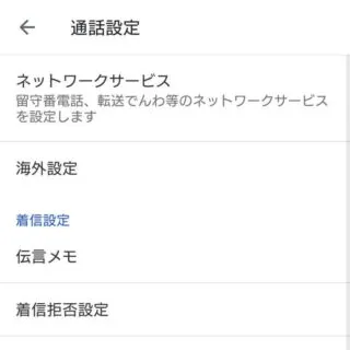 Xperia→電話アプリ→設定→通話設定