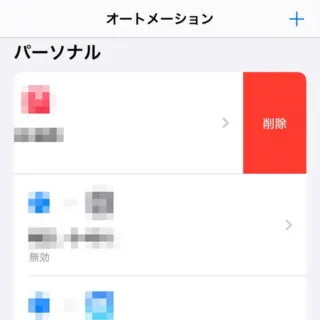 iPhoneアプリ→ショートカット→オートメーション→削除