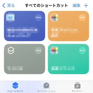 iPhoneアプリ→ショートカット→すべてのショートカット