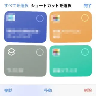 iPhoneアプリ→ショートカット→すべてのショートカット→編集