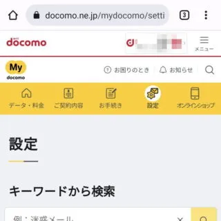 Web→Mydocomo→設定