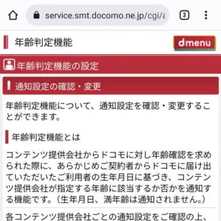 Web→Mydocomo→設定→年齢判定機能の設定