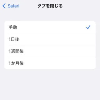 iPhone→設定→Safari→タブを閉じる