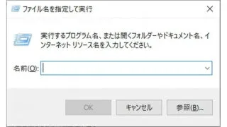 Windows 10→ファイル名を指定して実行