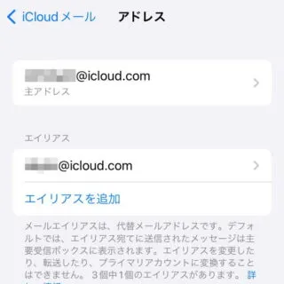 iPhone→設定→Apple ID→iCloud→iCloudメール→アドレス