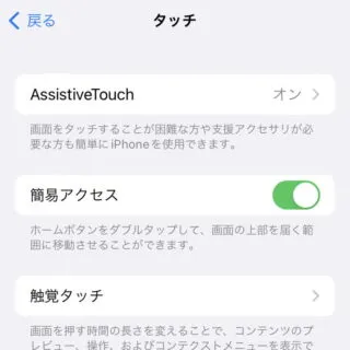 iPhone→設定→アクセシビリティ→タッチ
