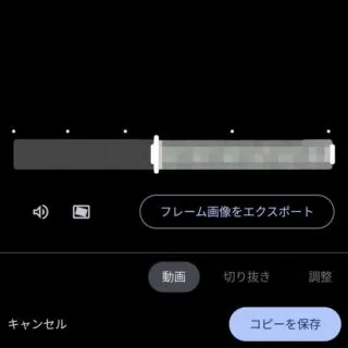 Androidアプリ→フォト→動画→編集