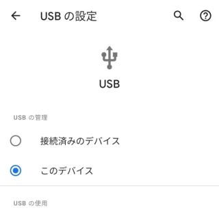 Android 11→設定→接続済みのデバイス→USB