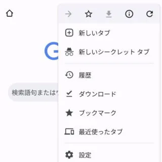Androidアプリ→Chromeブラウザ→メニュー