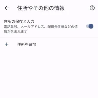 Androidアプリ→Chromeブラウザ→設定→住所やその他の情報
