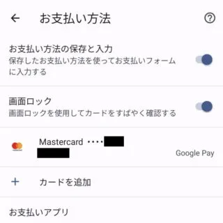 Androidアプリ→Chromeブラウザ→設定→お支払い方法