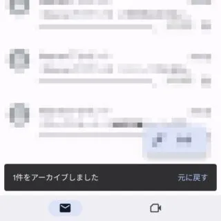 Androidアプリ→Gmail→トースト→アーカイブ