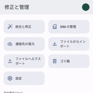 Androidアプリ→連絡帳（Googleコンタクト）→修正と管理
