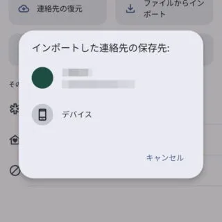 Androidアプリ→連絡帳（Googleコンタクト）→修正と管理→ファイルからインポート