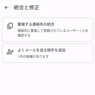 Androidアプリ→連絡帳（Googleコンタクト）→修正と管理→統合と修正