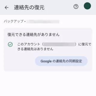 Androidアプリ→連絡帳（Googleコンタクト）→修正と管理→連絡先の復元