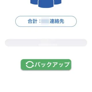 iPhoneアプリ→連絡先バックアップ