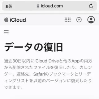 iPhoneアプリ→Safari→icloud.com→データの復旧
