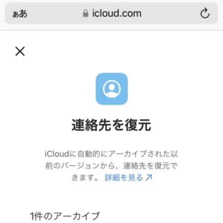 iPhoneアプリ→Safari→icloud.com→データの復旧→連絡先を復元