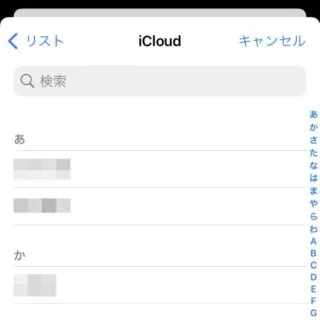iPhone→iOS16→ピッカー→連絡先