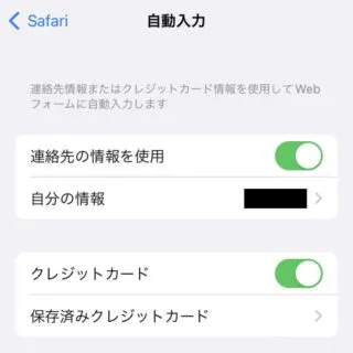iPhone→設定→Safari→自動入力