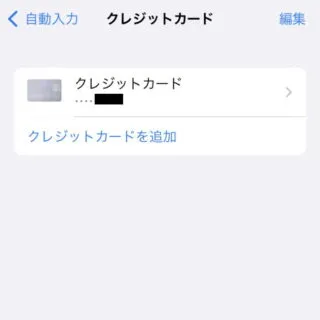 iPhone→設定→Safari→自動入力→クレジットカード