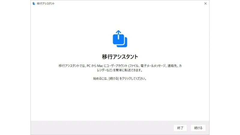 Windows 10→移行アシスタント