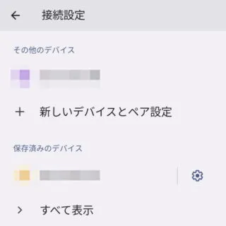 Android 13→設定→接続設定