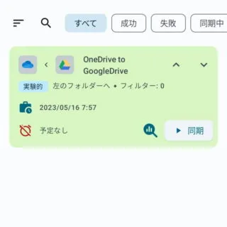 Androidアプリ→FolderSync→同期フォルダー