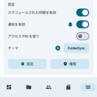 Androidアプリ→FolderSync→設定