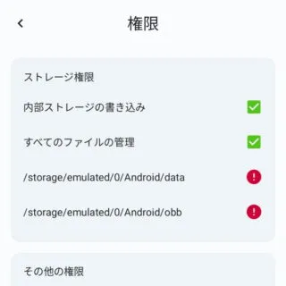 Androidアプリ→FolderSync→設定→権限