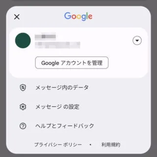 Androidアプリ→メッセージ→アカウント