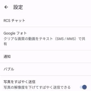 Androidアプリ→メッセージ→アカウント→設定
