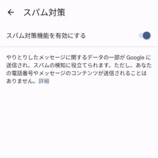 Androidアプリ→メッセージ→アカウント→設定→スパム対策