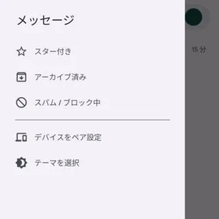Androidアプリ→メッセージ→サイドメニュー