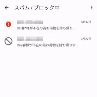 Androidアプリ→メッセージ→スパム/ブロック中