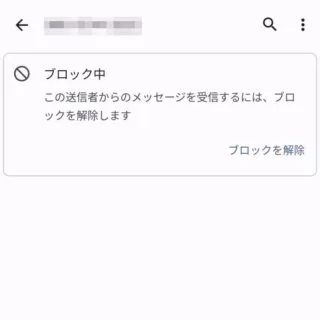 Androidアプリ→メッセージ→スパム/ブロック中→メッセージ
