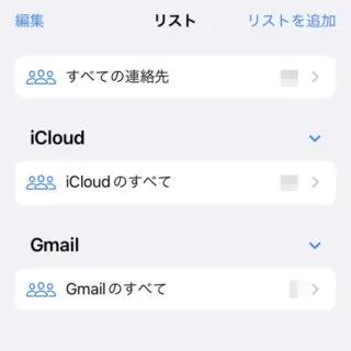iPhoneアプリ→連絡先→リスト