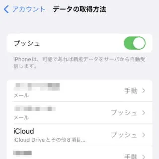 iPhone→設定→アカウント→データの取得方法