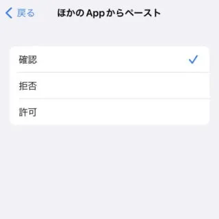 iPhone→設定→（任意のアプリ）→ほかのAppからペースト