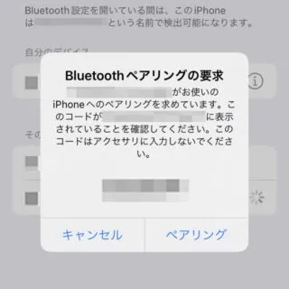 iPhone→設定→Bluetooth→Bluetoothペアリングの要求