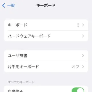 iPhone→設定→一般→キーボード