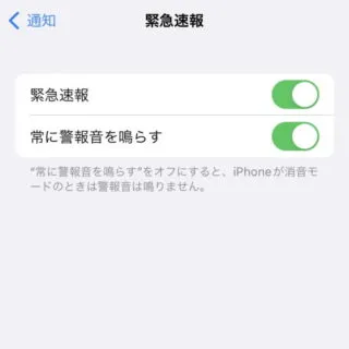 iPhone→設定→通知→緊急速報