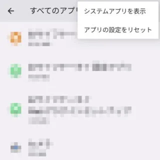 Pixel→Android 13→設定→アプリ→すべてのアプリ→メニュー
