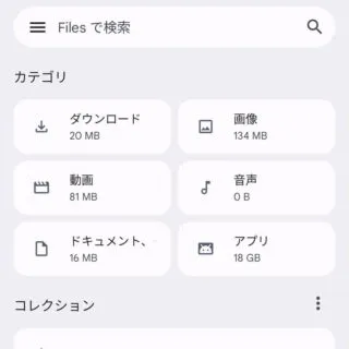 Androidアプリ→Files→見る