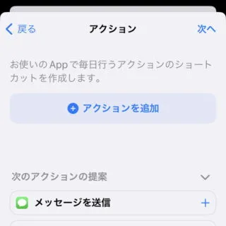 iPhoneアプリ→ショートカット→オートメーション→新規オートメーション→アクション