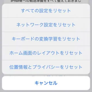 iPhone→設定→一般→転送またはiPhoneをリセット→リセット