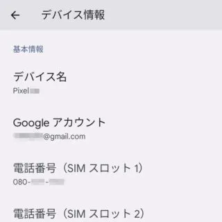 Pixel→Android 13→設定→デバイス情報